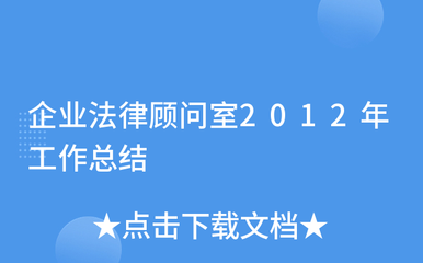 企业法律顾问室2012年度工作总结