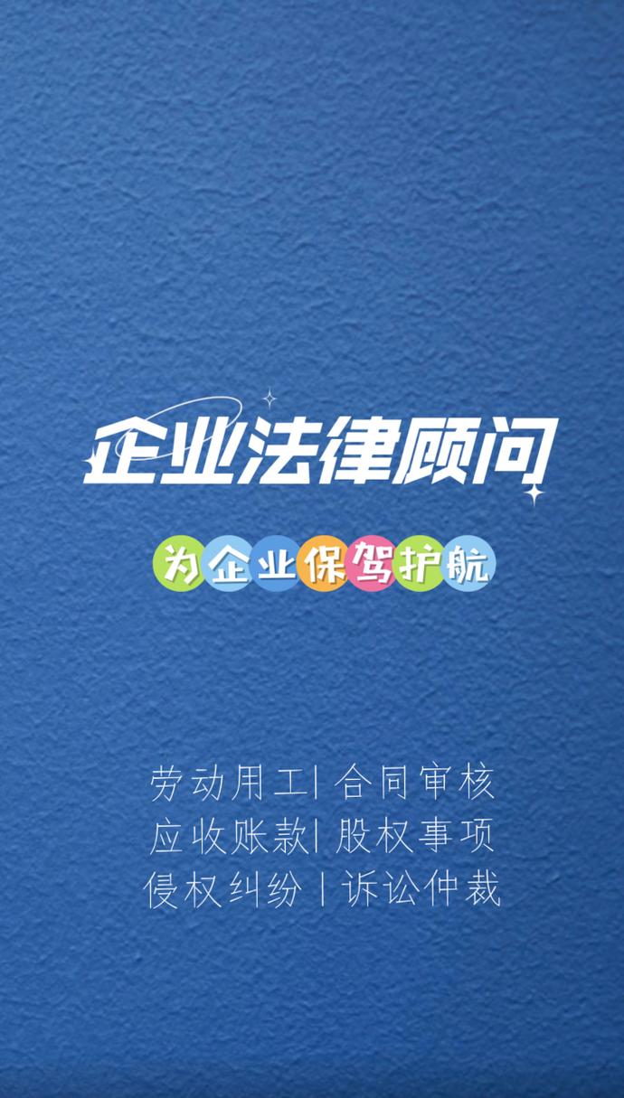 上海企业法律顾问服务,为企业保驾护航!