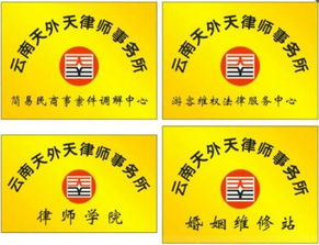 每天一块钱,法律顾问请回家 云南天外天律师事务所四大法律服务新产品正式上线