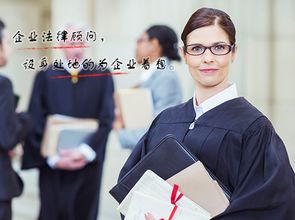 企业法律顾问 是明智投资，还是白白买单？