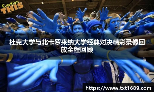 杜克大学与北卡罗来纳大学经典对决精彩录像回放全程回顾