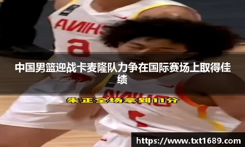 中国男篮迎战卡麦隆队力争在国际赛场上取得佳绩