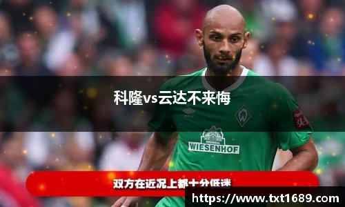 科隆vs云达不来悔