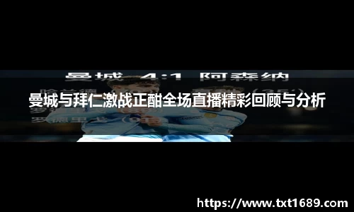 曼城与拜仁激战正酣全场直播精彩回顾与分析
