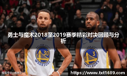 勇士与魔术2018至2019赛季精彩对决回顾与分析