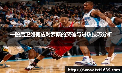 一般后卫如何应对罗斯的突破与进攻技巧分析