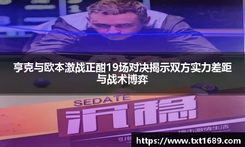亨克与欧本激战正酣19场对决揭示双方实力差距与战术博弈
