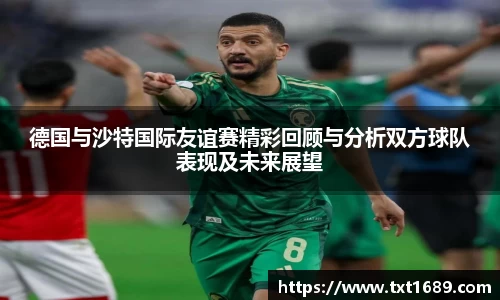 德国与沙特国际友谊赛精彩回顾与分析双方球队表现及未来展望
