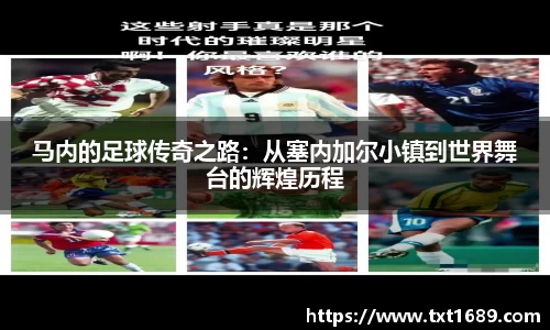 马内的足球传奇之路：从塞内加尔小镇到世界舞台的辉煌历程