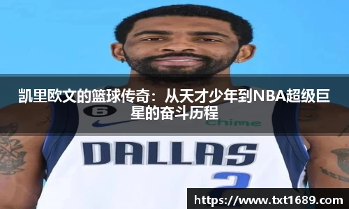 凯里欧文的篮球传奇：从天才少年到NBA超级巨星的奋斗历程