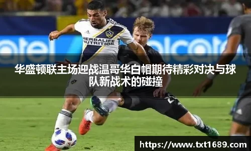 华盛顿联主场迎战温哥华白帽期待精彩对决与球队新战术的碰撞