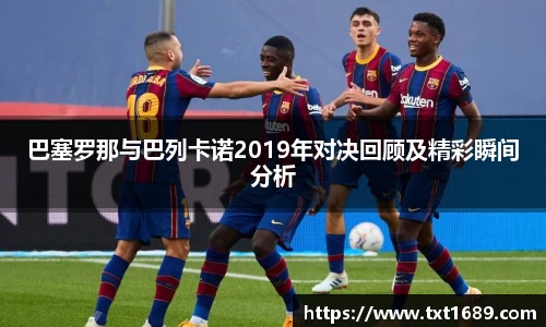 巴塞罗那与巴列卡诺2019年对决回顾及精彩瞬间分析
