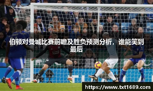 伯顿对曼城比赛前瞻及胜负预测分析，谁能笑到最后
