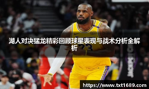 湖人对决猛龙精彩回顾球星表现与战术分析全解析
