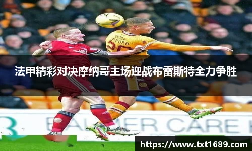 法甲精彩对决摩纳哥主场迎战布雷斯特全力争胜