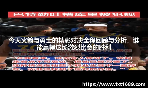 今天火箭与勇士的精彩对决全程回顾与分析，谁能赢得这场激烈比赛的胜利
