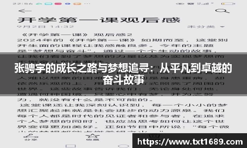 张骋宇的成长之路与梦想追寻：从平凡到卓越的奋斗故事