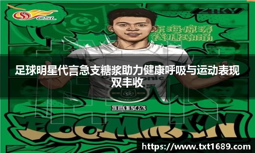 足球明星代言急支糖浆助力健康呼吸与运动表现双丰收