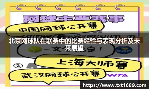 北京网球队在联赛中的比赛经验与表现分析及未来展望