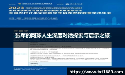 张军的网球人生深度对话探索与启示之旅