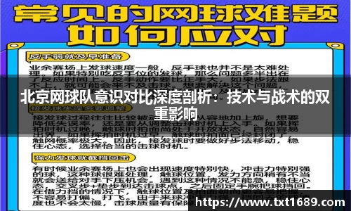北京网球队意识对比深度剖析：技术与战术的双重影响