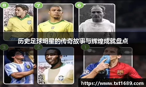 历史足球明星的传奇故事与辉煌成就盘点