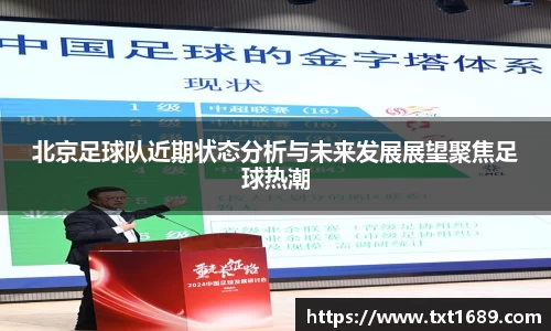 北京足球队近期状态分析与未来发展展望聚焦足球热潮