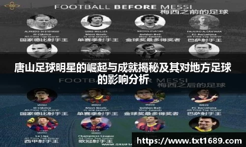 唐山足球明星的崛起与成就揭秘及其对地方足球的影响分析