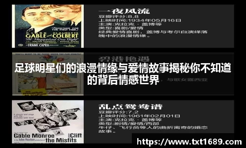 足球明星们的浪漫情缘与爱情故事揭秘你不知道的背后情感世界