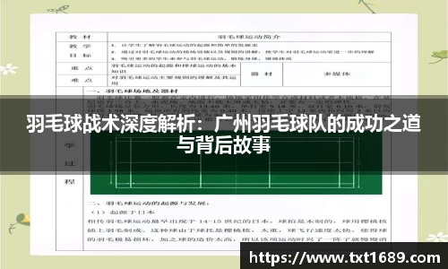 羽毛球战术深度解析：广州羽毛球队的成功之道与背后故事