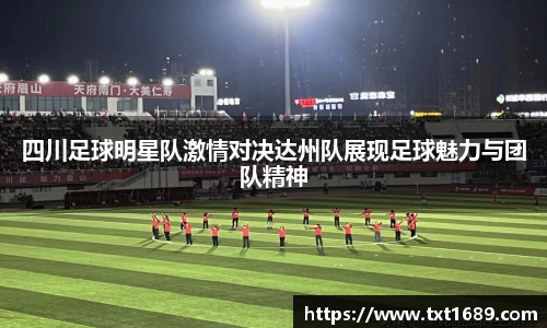 四川足球明星队激情对决达州队展现足球魅力与团队精神