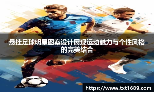 悬挂足球明星图案设计展现运动魅力与个性风格的完美结合