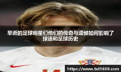 早逝的足球明星们他们的传奇与遗憾如何影响了球迷和足球历史