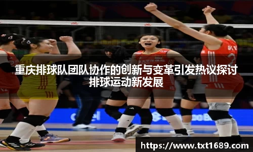 重庆排球队团队协作的创新与变革引发热议探讨排球运动新发展