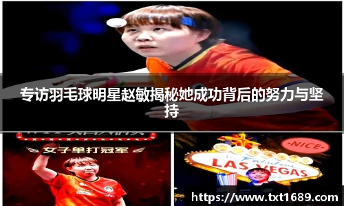专访羽毛球明星赵敏揭秘她成功背后的努力与坚持