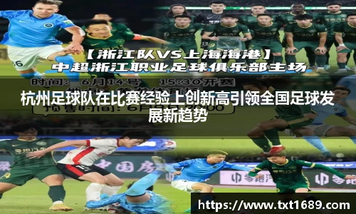 杭州足球队在比赛经验上创新高引领全国足球发展新趋势