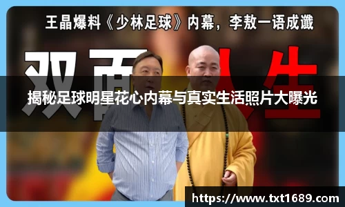 揭秘足球明星花心内幕与真实生活照片大曝光
