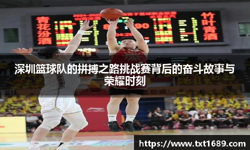 深圳篮球队的拼搏之路挑战赛背后的奋斗故事与荣耀时刻
