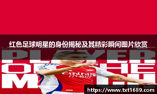 红色足球明星的身份揭秘及其精彩瞬间图片欣赏