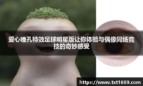 爱心瞳孔特效足球明星版让你体验与偶像同场竞技的奇妙感受