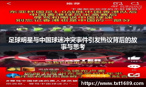 足球明星与中国球迷冲突事件引发热议背后的故事与思考