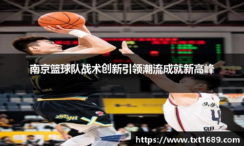 南京篮球队战术创新引领潮流成就新高峰
